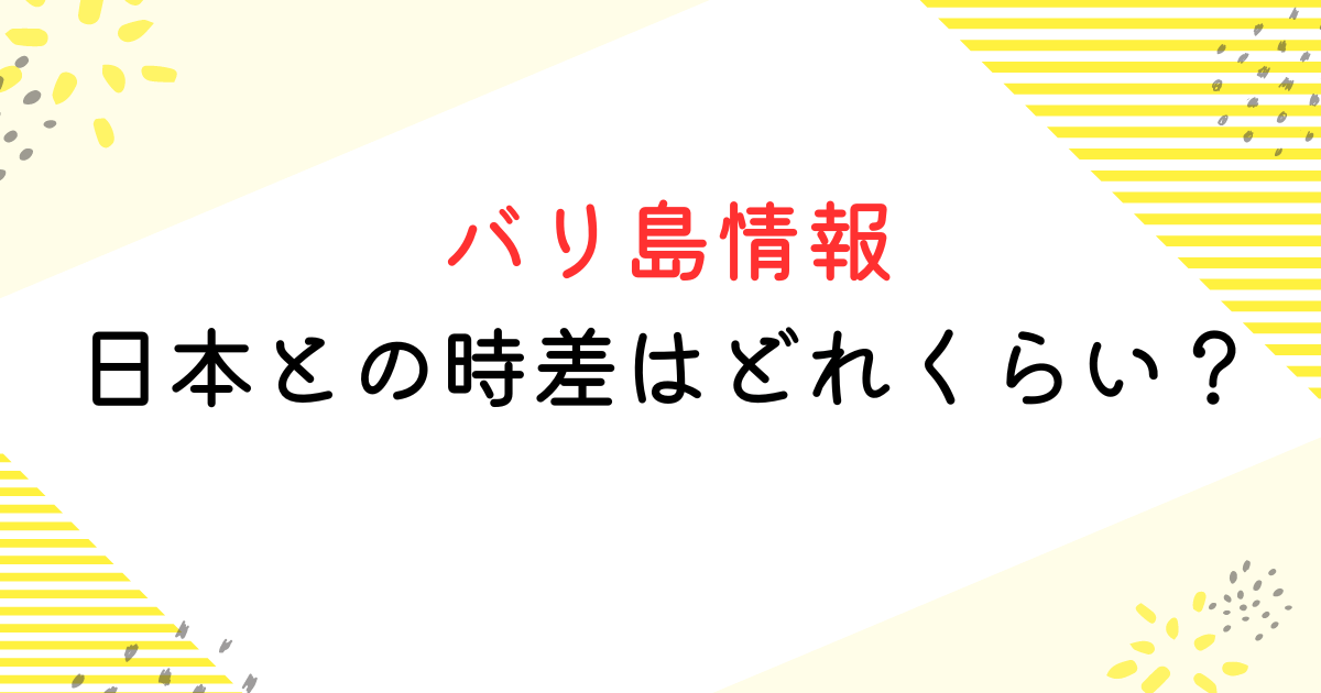 バリ島 時差